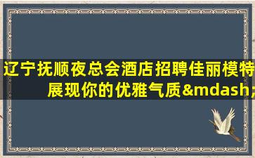 滁州夜场招聘